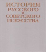 История русского и советского искусства