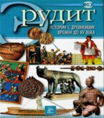 История с древнейших времен до XV века. Серия 