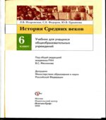 История Средних веков. 6 класс