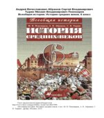 История средних веков. 6 класс. Пономарев М.В.