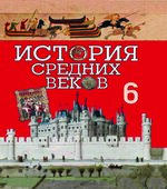 История средних веков. 6 класс. Федосик В.А.
