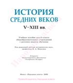 История средних веков. V-XIII века. 6 класс