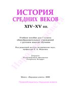 История средних веков. XIV-XV века. 7 класс