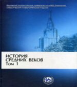 История средних веков. В 2-х томах