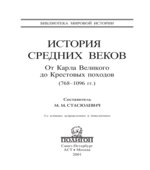 История Средних веков. Книга 2. От Карла Великого до Крестовых походов (768-1096 годы) Составлял