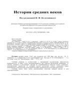 История средних веков. Н.Ф.