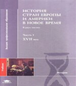 История стран Европы и Америки в Новое время. В 2 частях