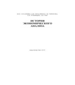 История экономического анализа