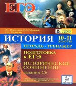 История. 10-11 классы. Подготовка к ЕГЭ. Историческое сочинение