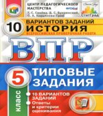 История. 5 класс. Всероссийская проверочная работа. 10 вариантов заданий