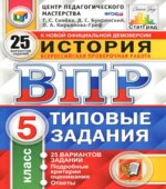 История. 5 класс. Всероссийская проверочная работа. 25 вариантов заданий