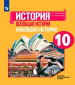 История. Всеобщая история. Новейшая история. 10 класс