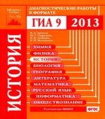 История. Диагностические работы в формате ГИА 2013