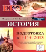 История. Подготовка ЕГЭ-2013