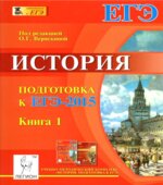 История. Подготовка ЕГЭ-2015. В 2 книгах.