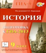 История. Подготовка к ГИА-2013