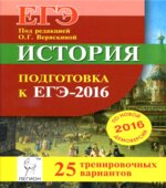 История. Подготовка к ЕГЭ-2016. 25 тренировочных вариантов по демоверсии на 2016 год