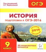 История. Подготовка к ОГЭ-2016. 20 тренировочных вариантов по демоверсии на 2016 год