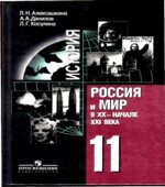 История. Россия и мир в XX