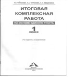 Итоговая комплексная работа на основе единого текста. 1 класс
