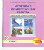 Итоговая комплексная работа на основе единого текста. 2 класс