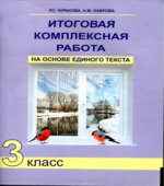 Итоговая комплексная работа на основе единого текста. 3 класс