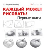 Каждый может рисовать. Первые шаги