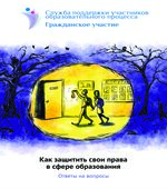 Как защищать свои права в сфере образования. Ответы на вопросы. Максимов С., Кочева О.