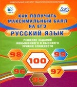 Как получить максимальный балл на ЕГЭ. Русский язык. Решение заданий повышенного и высокого уровня сложности