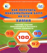 Как получить максимальный балл на ЕГЭ. Химия. Решение заданий повышенного и высокого уровня сложности