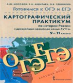 Картографический практикум по истории России с древнейших времён до конца XVIII века. 9-11 классы