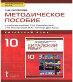 Китайский язык. 10 класс. 