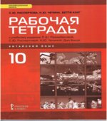 Китайский язык. 10 класс. 