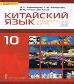 Китайский язык. 10 класс. 