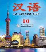 Китайский язык. 10 класс. Пониматко А.П.