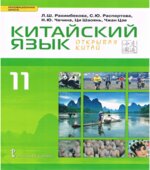 Китайский язык. 11 класс. 