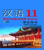 Китайский язык. 11 класс. Пониматко А.П.