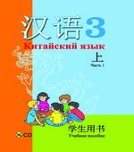 Китайский язык. 3 класс. В 2 частях. Пониматко А.П.
