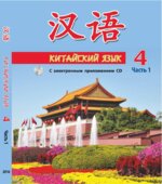 Китайский язык. 4 класс. В 2 частях. Пониматко А.П.