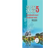Китайский язык. 5 класс. В 2 частях. Пониматко А.П.
