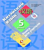 Китайский язык. 5 класс. Книга для учителя. Рукодельникова М.Б.
