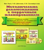 Китайский язык. 5 класс. Методические рекомендации с поурочным планированием. Ван Луся.