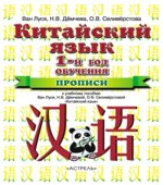 Китайский язык. 5 класс. Прописи. Ван Луся.