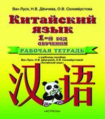 Китайский язык. 5 класс. Рабочая тетрадь. Ван Луся.