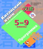 Китайский язык. 5-9 класс. Программа. Рукодельникова М.Б.