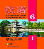 Китайский язык. 6 класс. В 2 частях. Пониматко А.П.