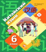Китайский язык. 6 класс. Книга для учителя. Рукодельникова Салазанова.
