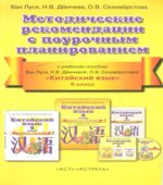 Китайский язык. 6 класс. Методические рекомендации с поурочным планированием. Ван Луся.