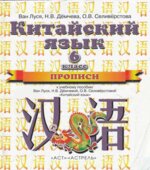 Китайский язык. 6 класс. Прописи. Ван Луся.