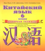 Китайский язык. 6 класс. Рабочая тетрадь. Ван Луся.